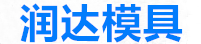 仿古砖模具_仿古瓦模具-保定市润达模具制造有限公司